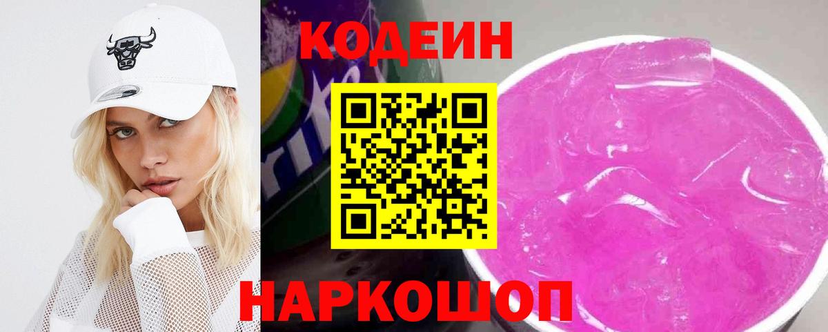Кодеиновый сироп Lean Purple Drank  Кодеин Purple Drank  Вход с VPN  Алексин 